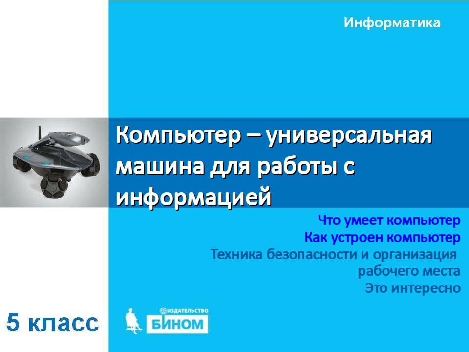 Компьютер – универсальное устройство для работы с информацией – Дмитрий  Новиков